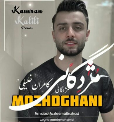 دانلود آهنگ کیجا جان شه محله فدایی دارنی کامران خلیلی